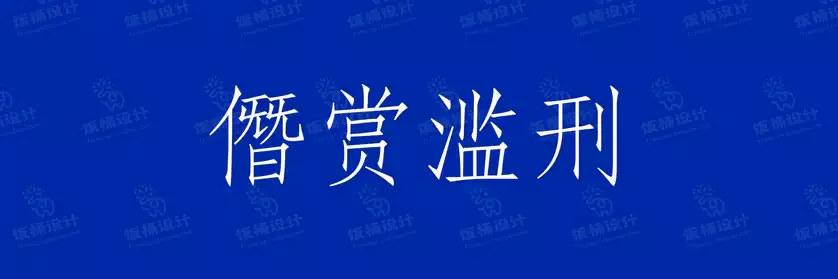 2774套 设计师WIN/MAC可用中文字体安装包TTF/OTF设计师素材【2590】